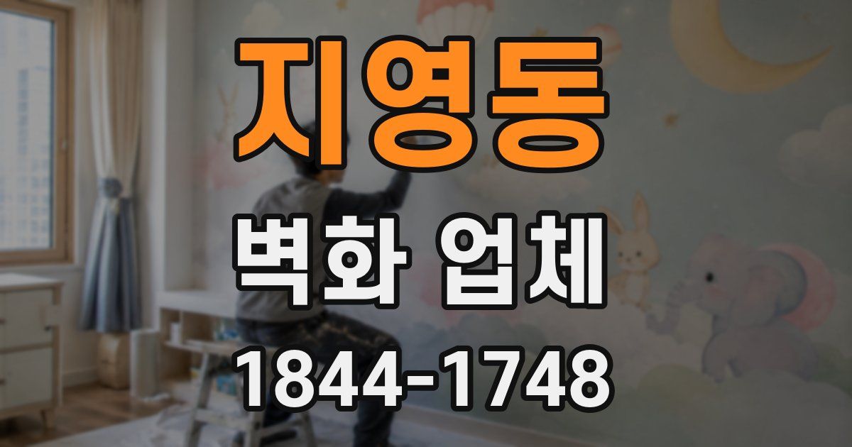 지영동 벽화 업체