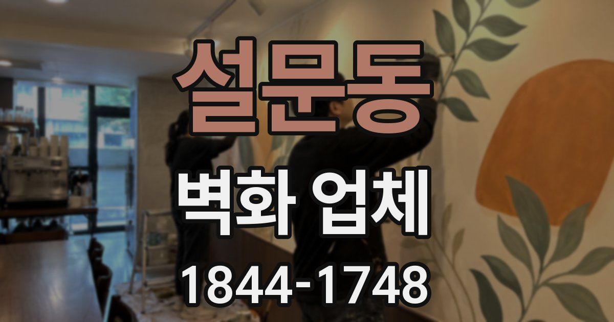 설문동 벽화 업체