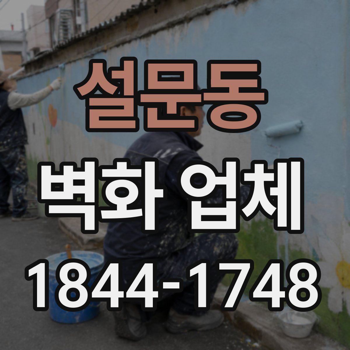 설문동 벽화 업체