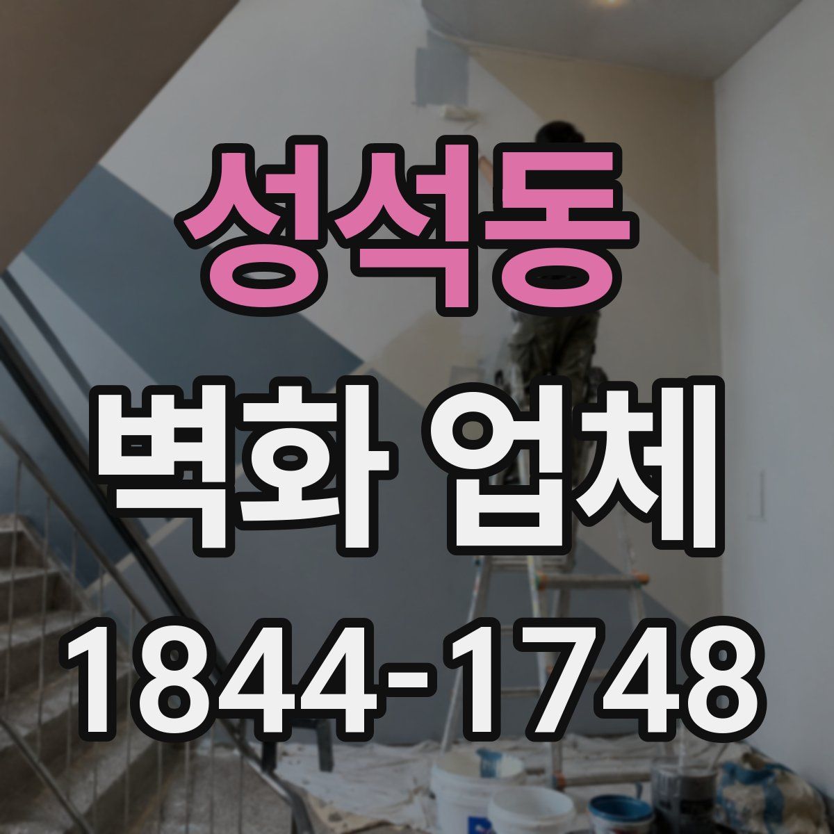 성석동 벽화 업체
