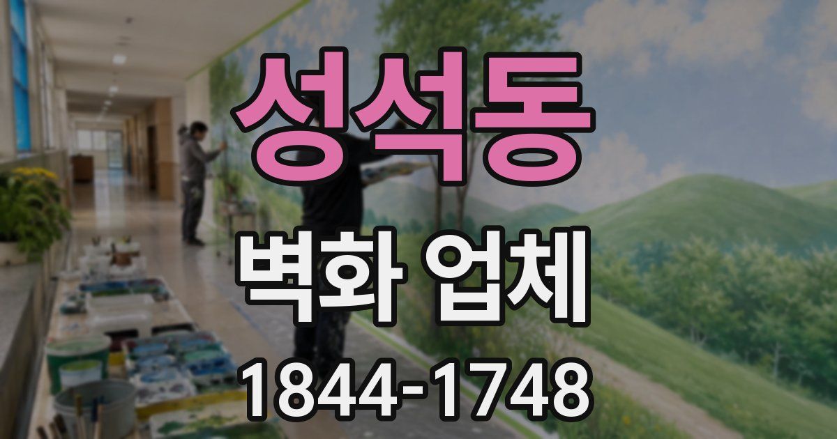 성석동 벽화 업체