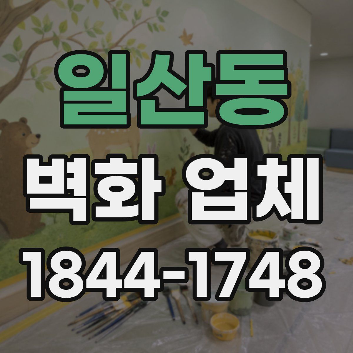 일산동 벽화 업체