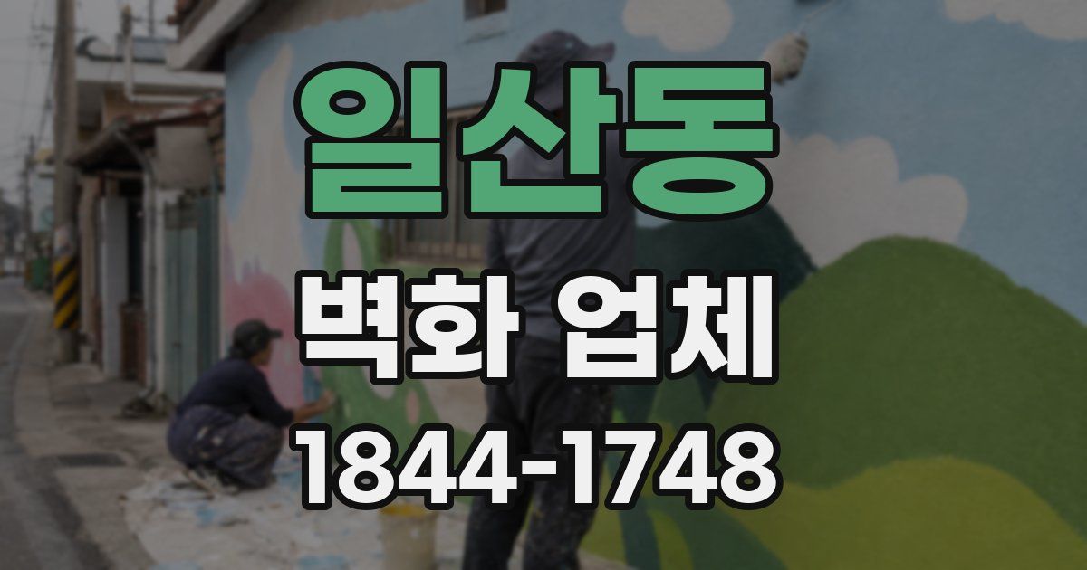 일산동 벽화 업체