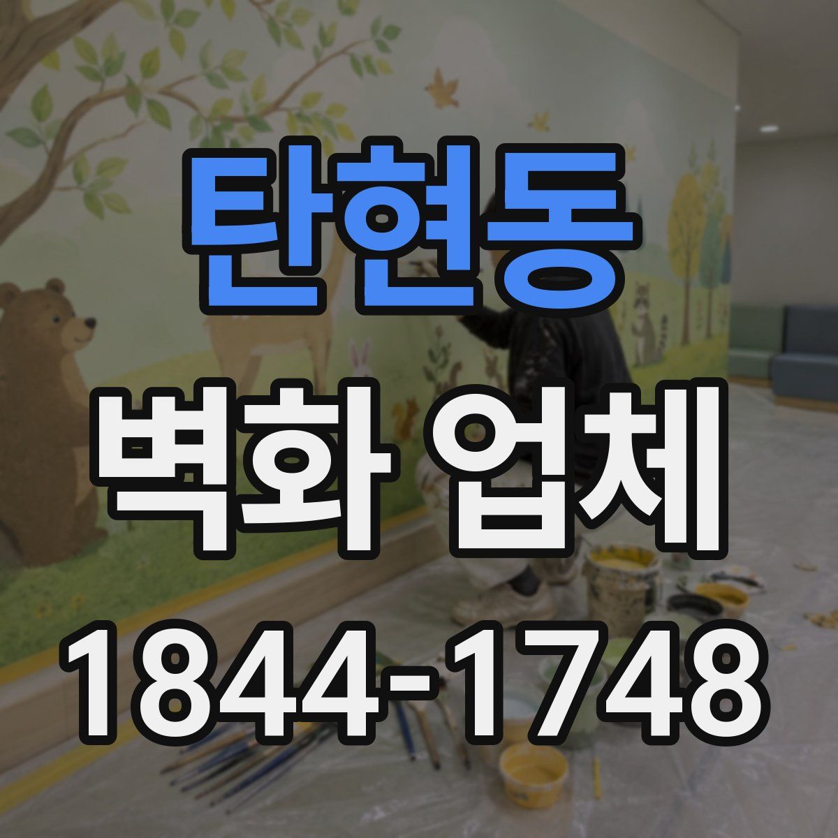 탄현동 벽화 업체