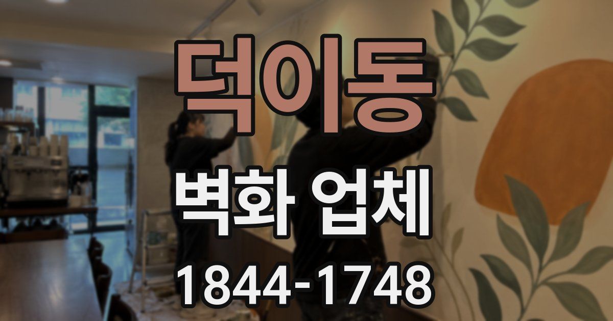 덕이동 벽화 업체