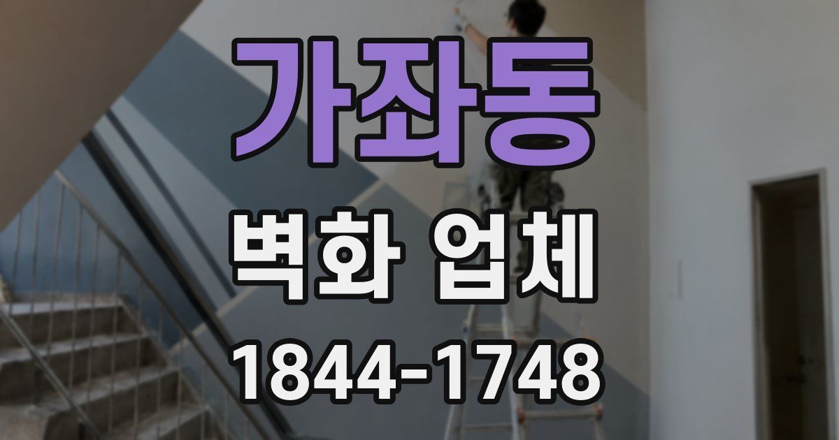 가좌동 벽화 업체