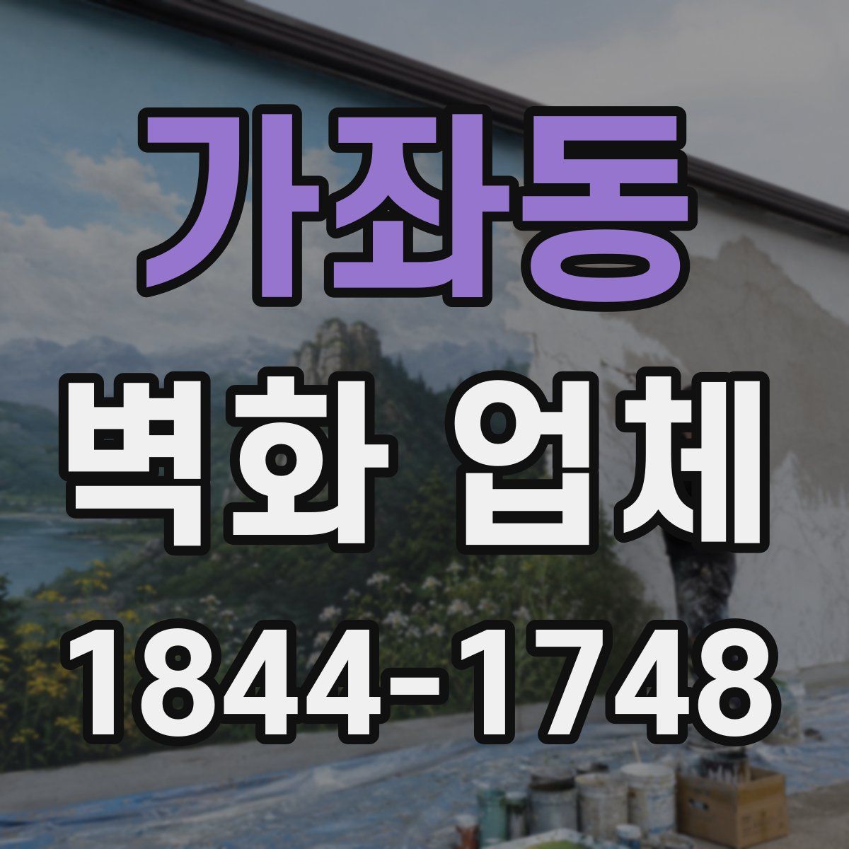 가좌동 벽화 업체