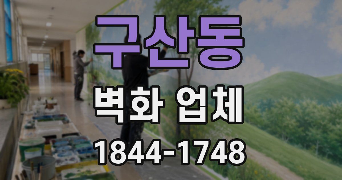 구산동 벽화 업체