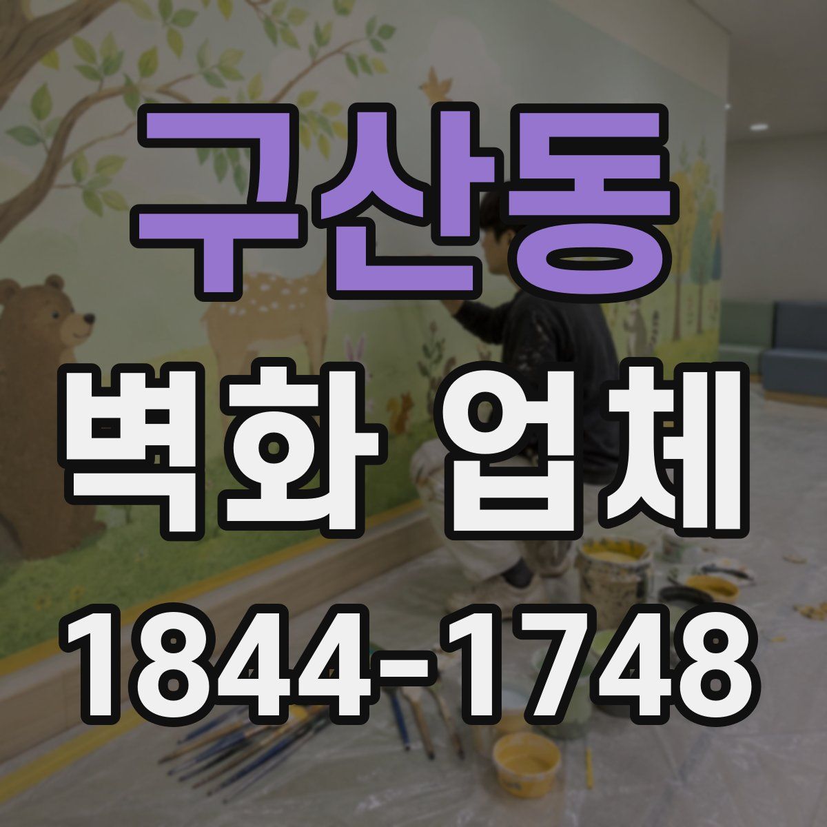 구산동 벽화 업체
