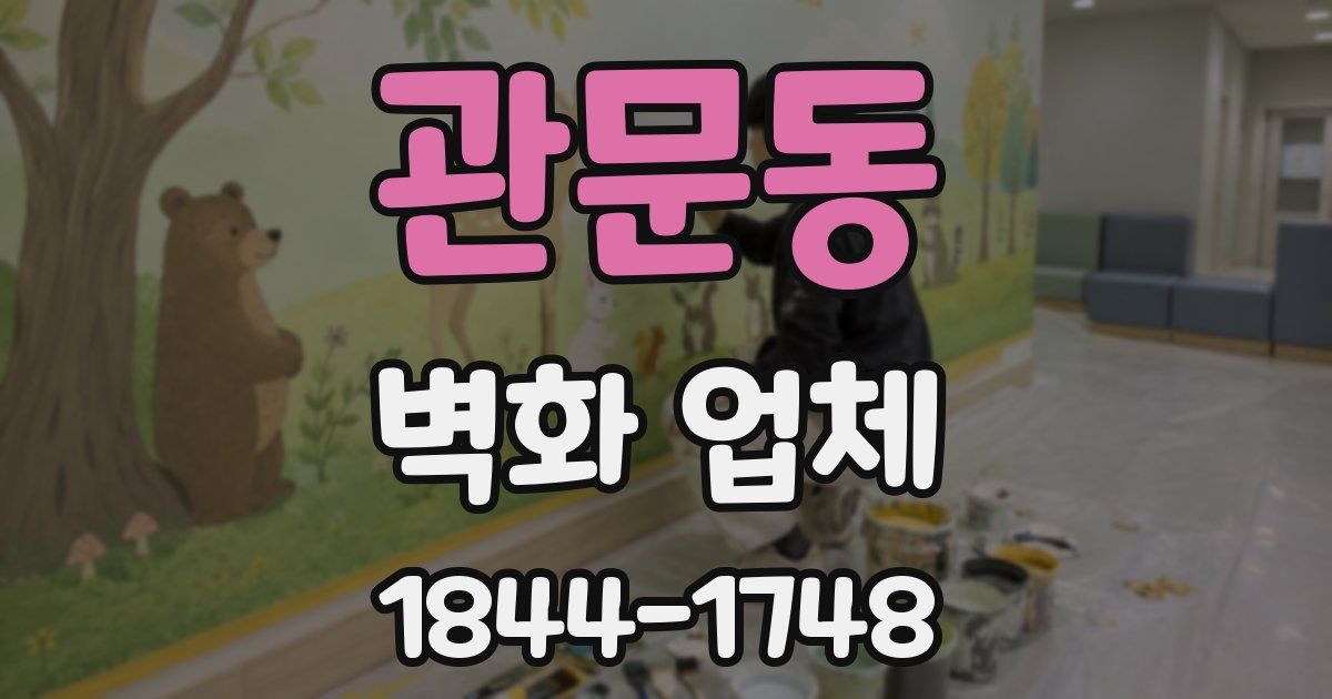 관문동 벽화 업체
