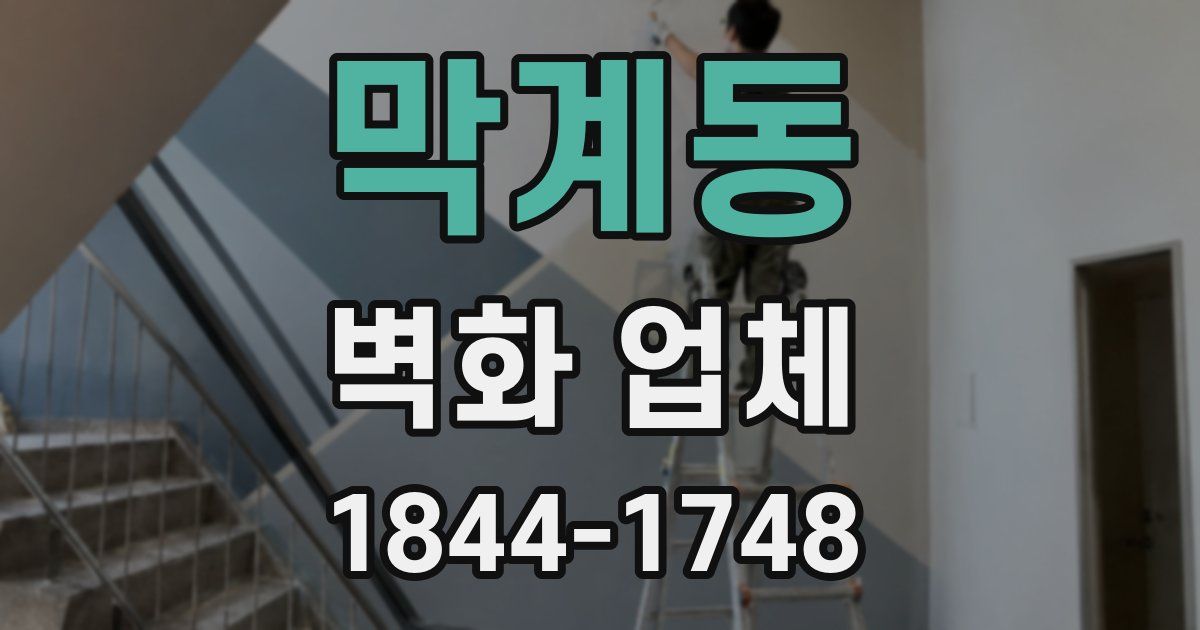 막계동 벽화 업체