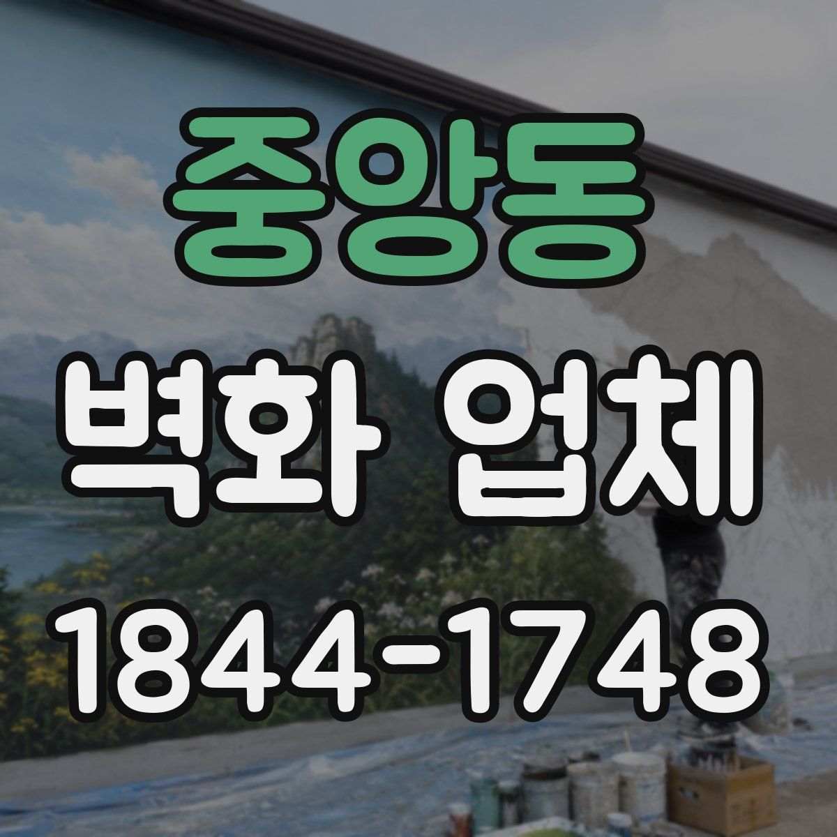 중앙동 벽화 업체