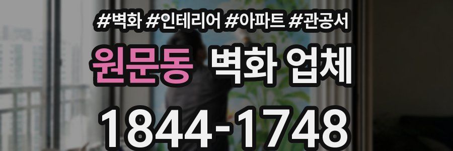 원문동 벽화 업체