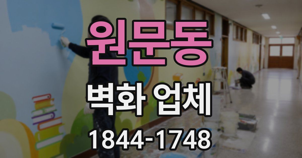 원문동 벽화 업체