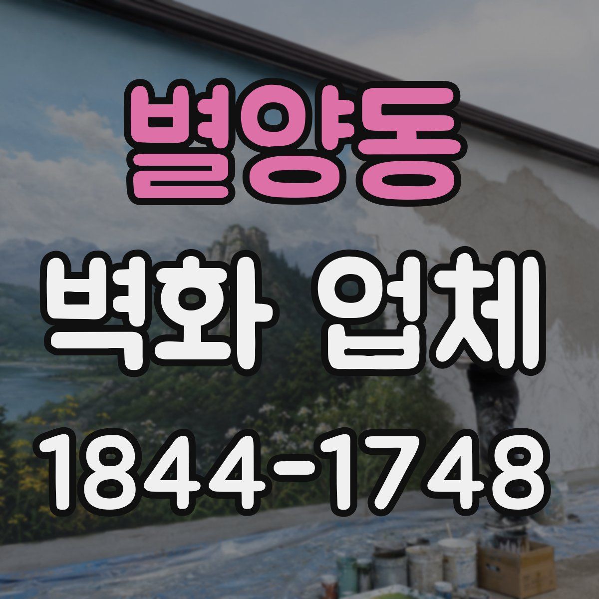 별양동 벽화 업체