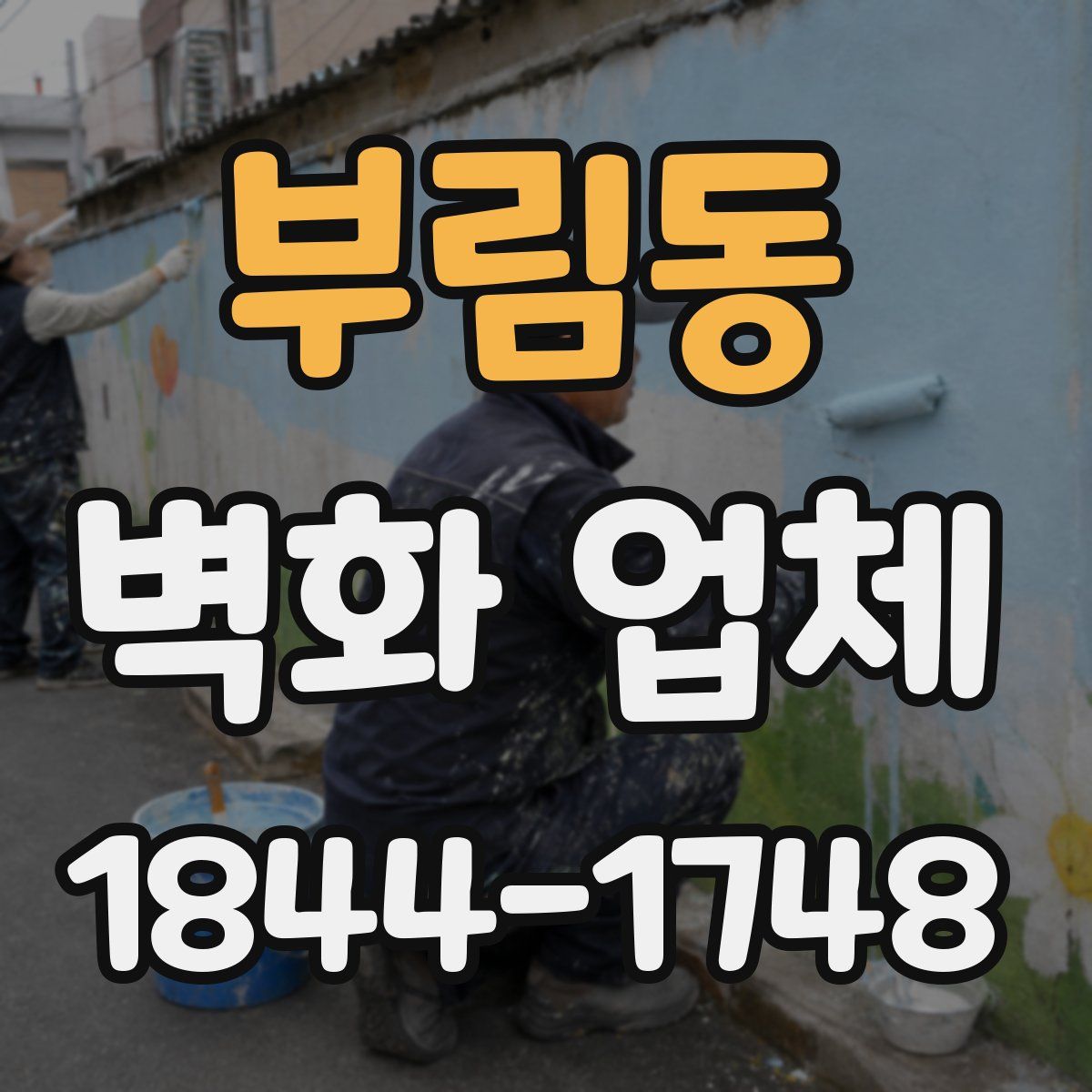 부림동 벽화 업체