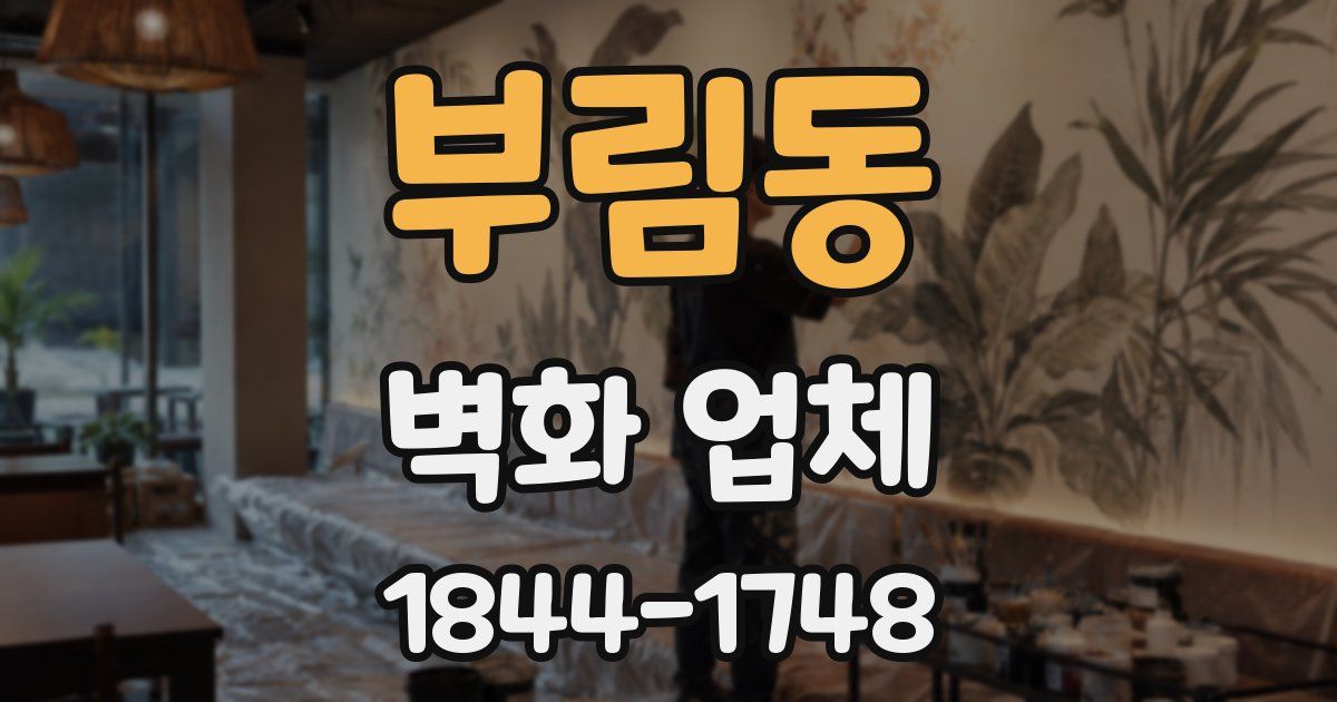 부림동 벽화 업체