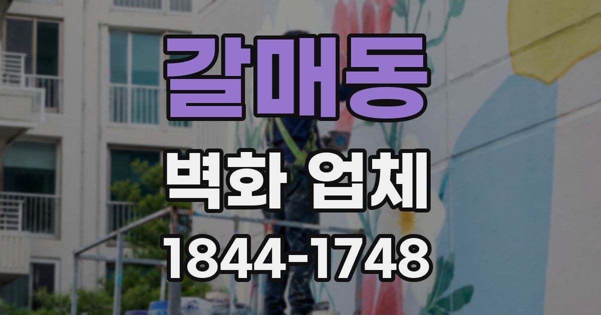 갈매동 벽화 업체