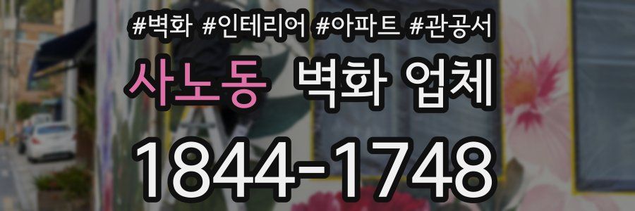사노동 벽화 업체