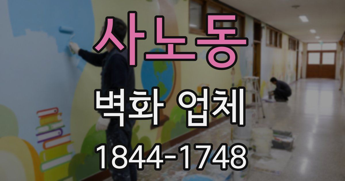 사노동 벽화 업체