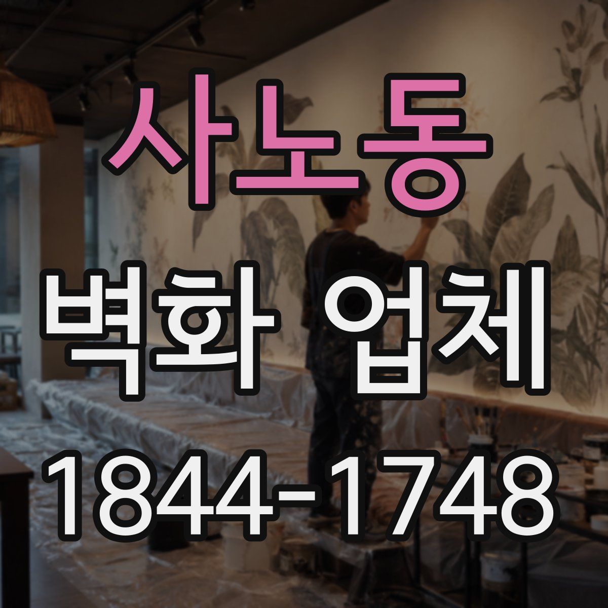 사노동 벽화 업체