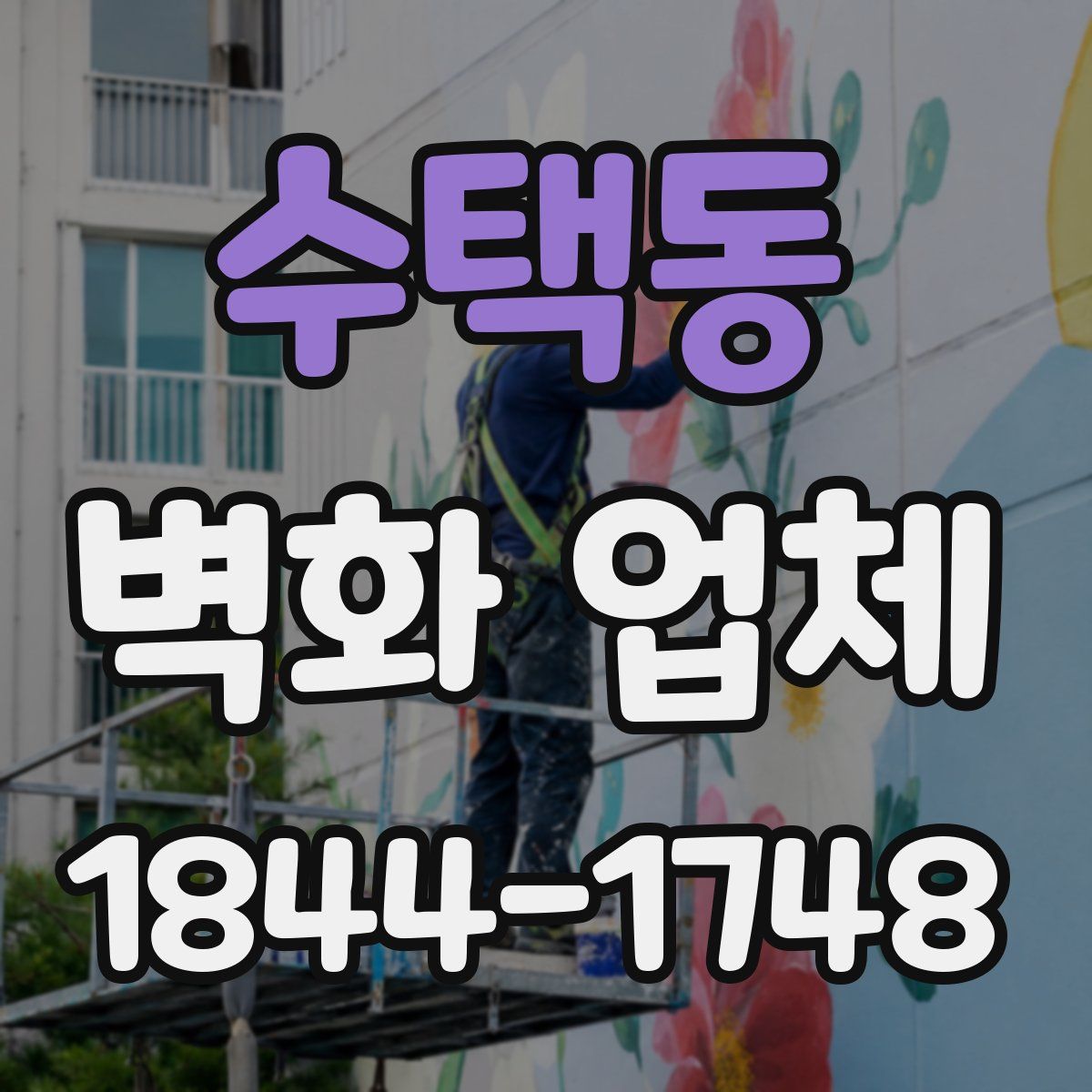 수택동 벽화 업체