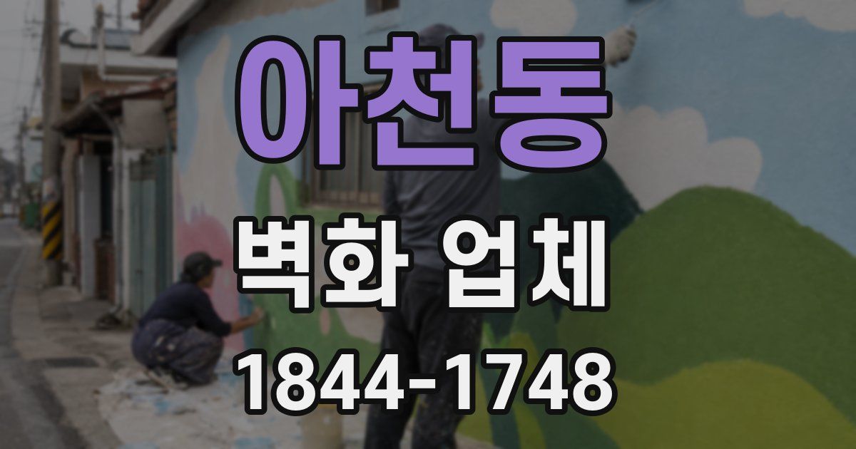 아천동 벽화 업체