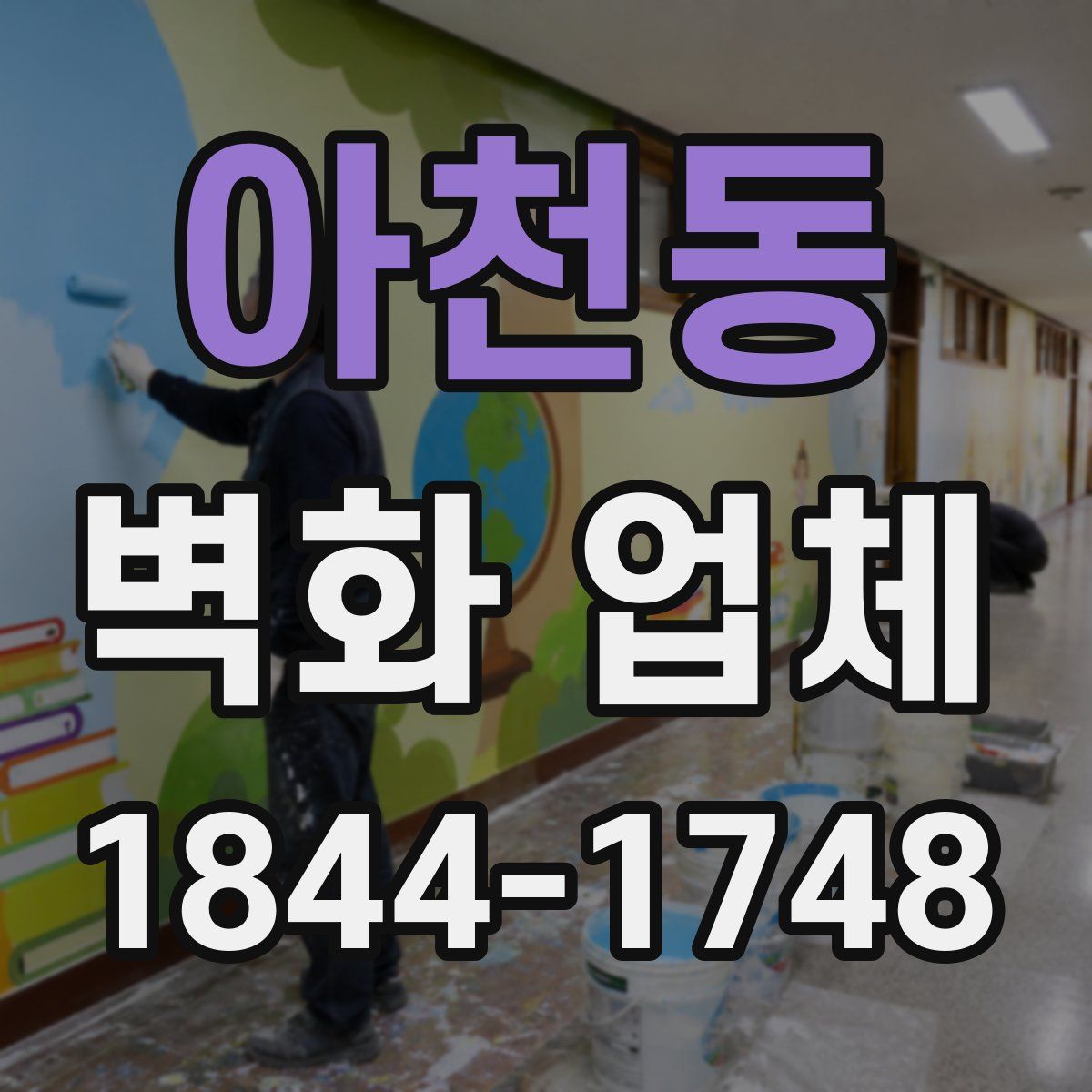 아천동 벽화 업체