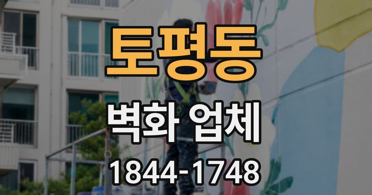 토평동 벽화 업체