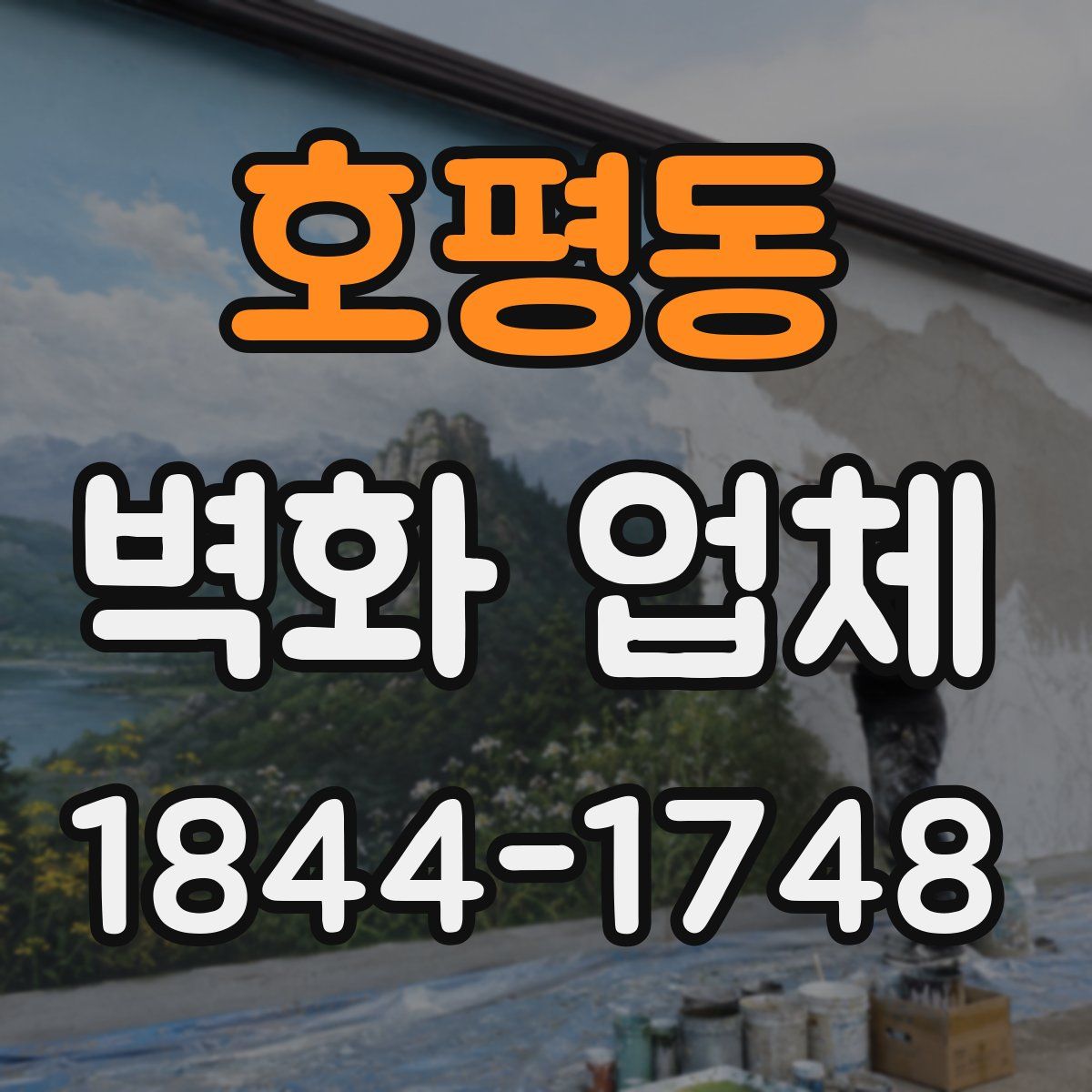 호평동 벽화 업체