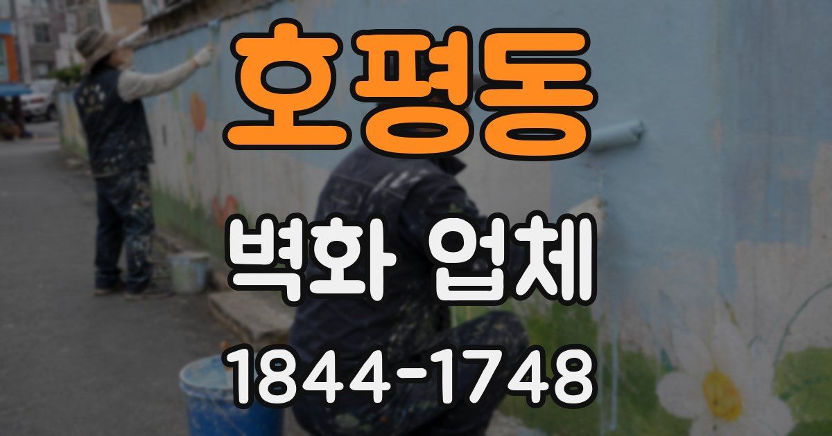 호평동 벽화 업체