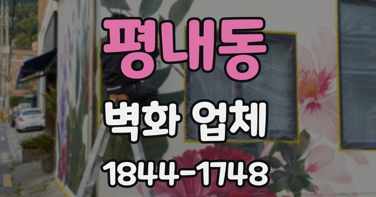 평내동 벽화 업체