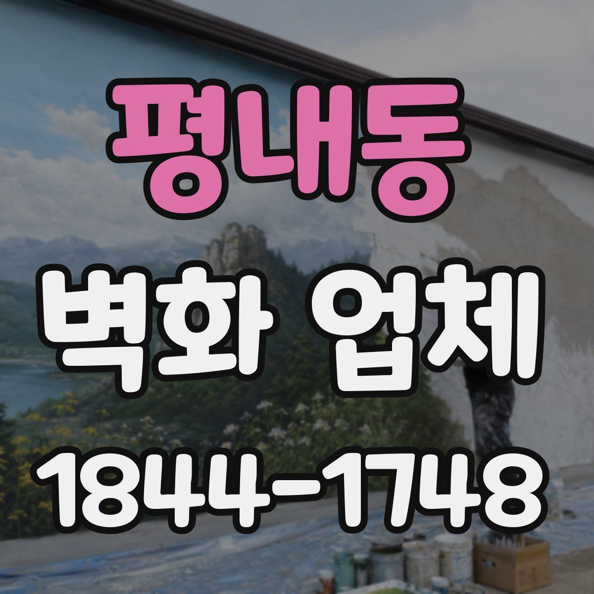 평내동 벽화 업체