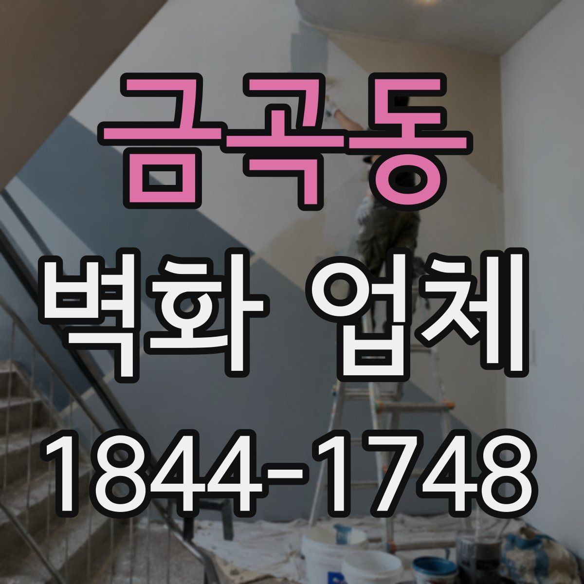 금곡동 벽화 업체