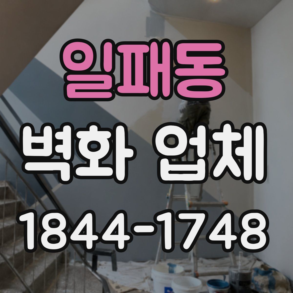일패동 벽화 업체