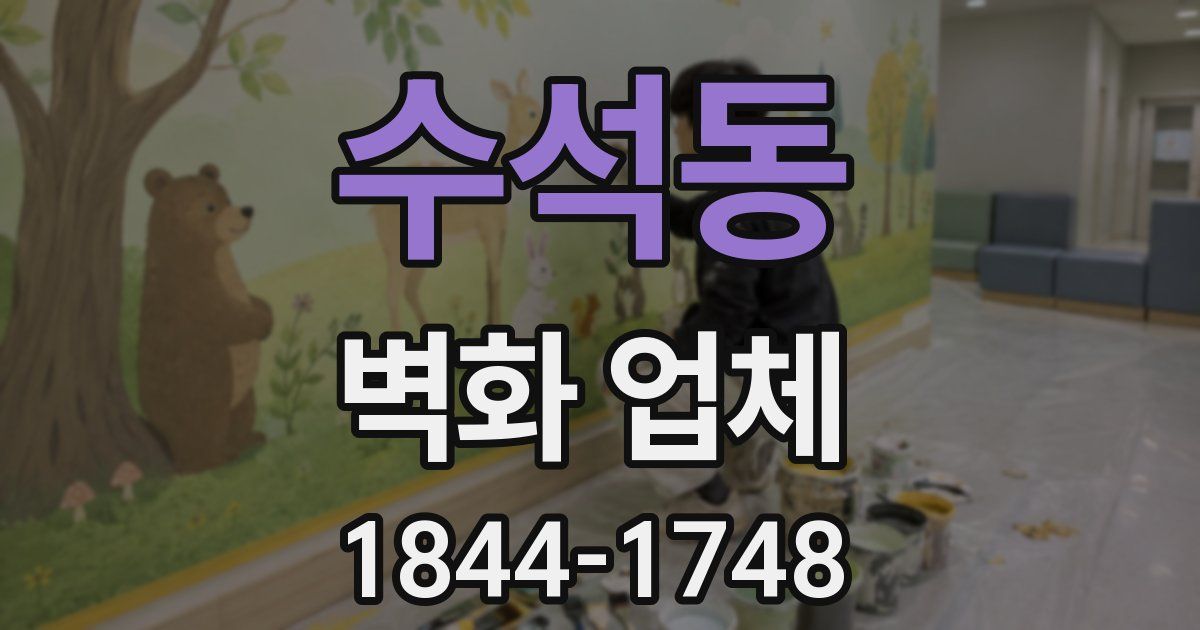 수석동 벽화 업체