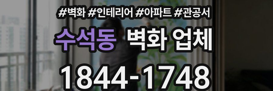 수석동 벽화 업체