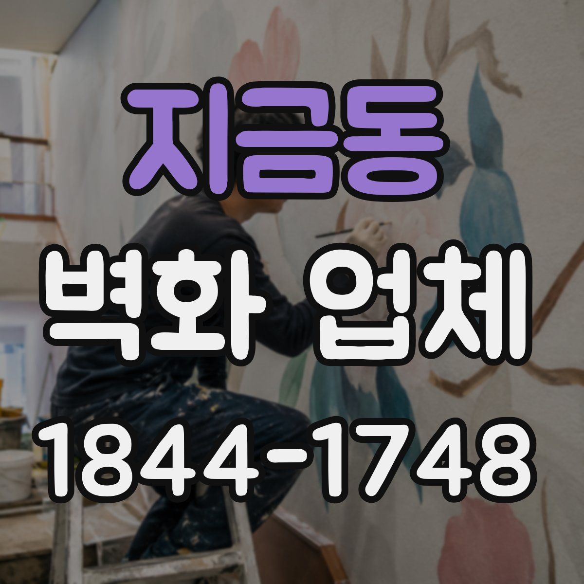 지금동 벽화 업체