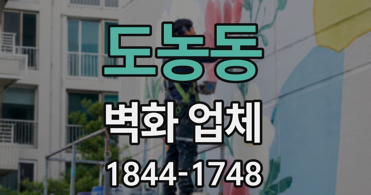 도농동 벽화 업체
