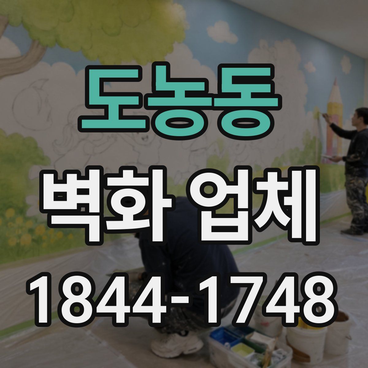 도농동 벽화 업체