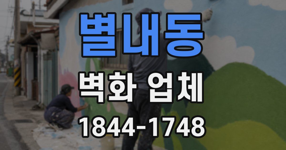 별내동 벽화 업체