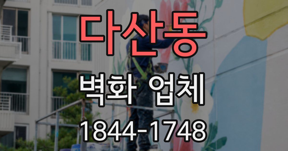 다산동 벽화 업체