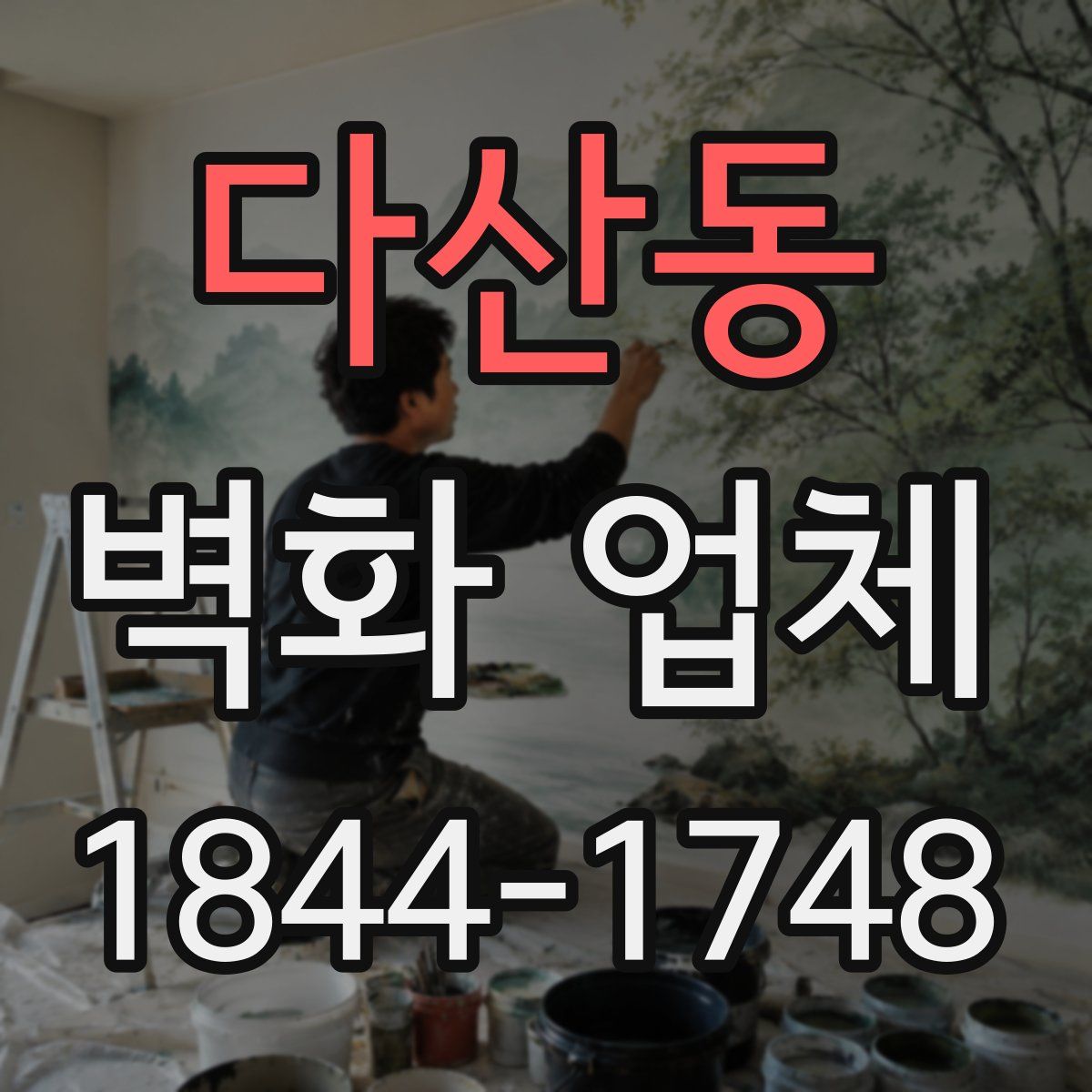 다산동 벽화 업체