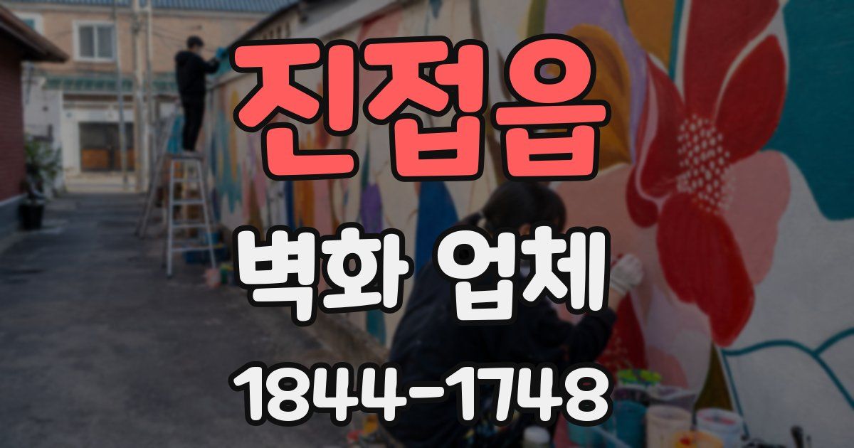 진접읍 벽화 업체