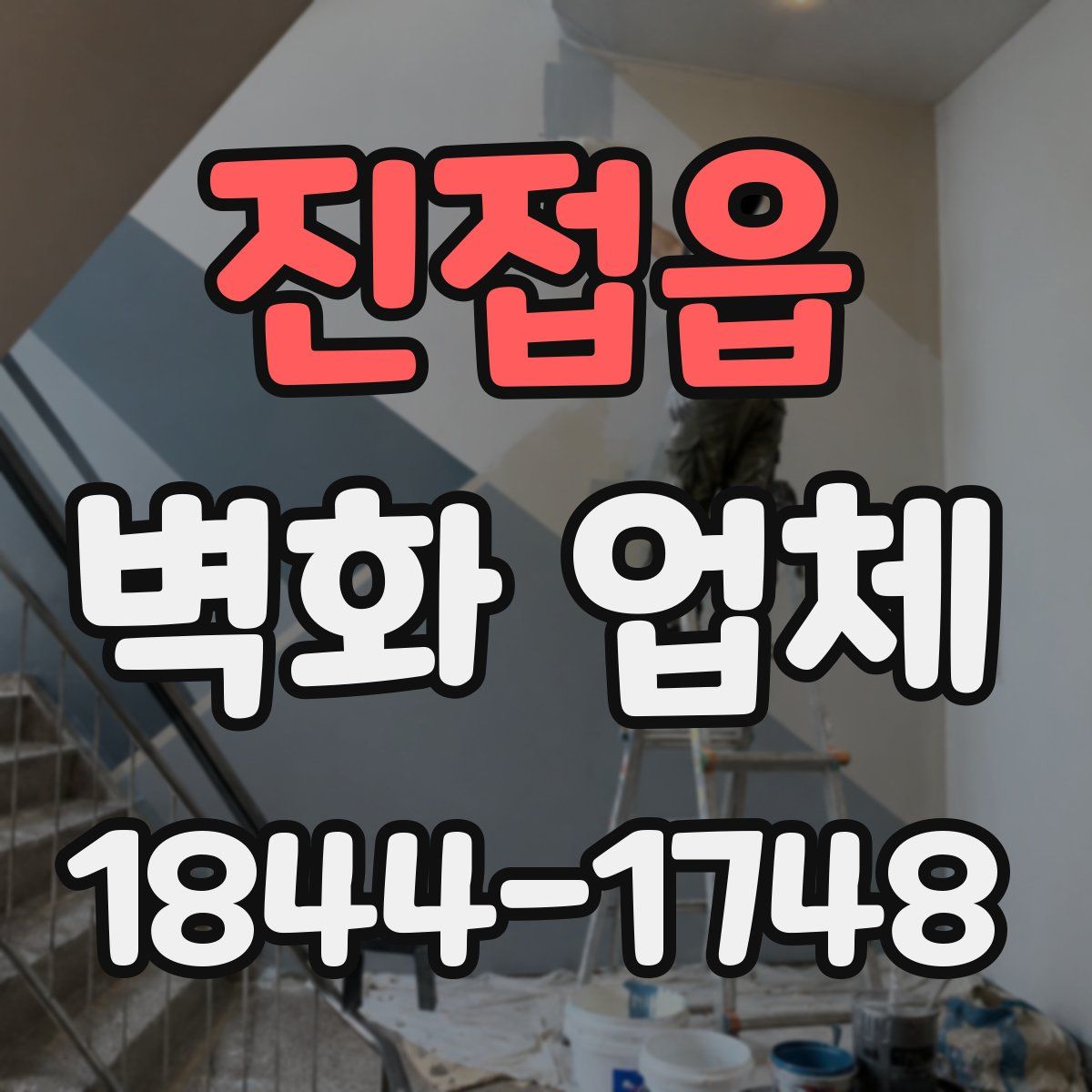 진접읍 벽화 업체