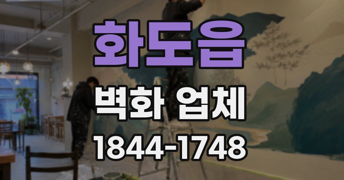 화도읍 벽화 업체