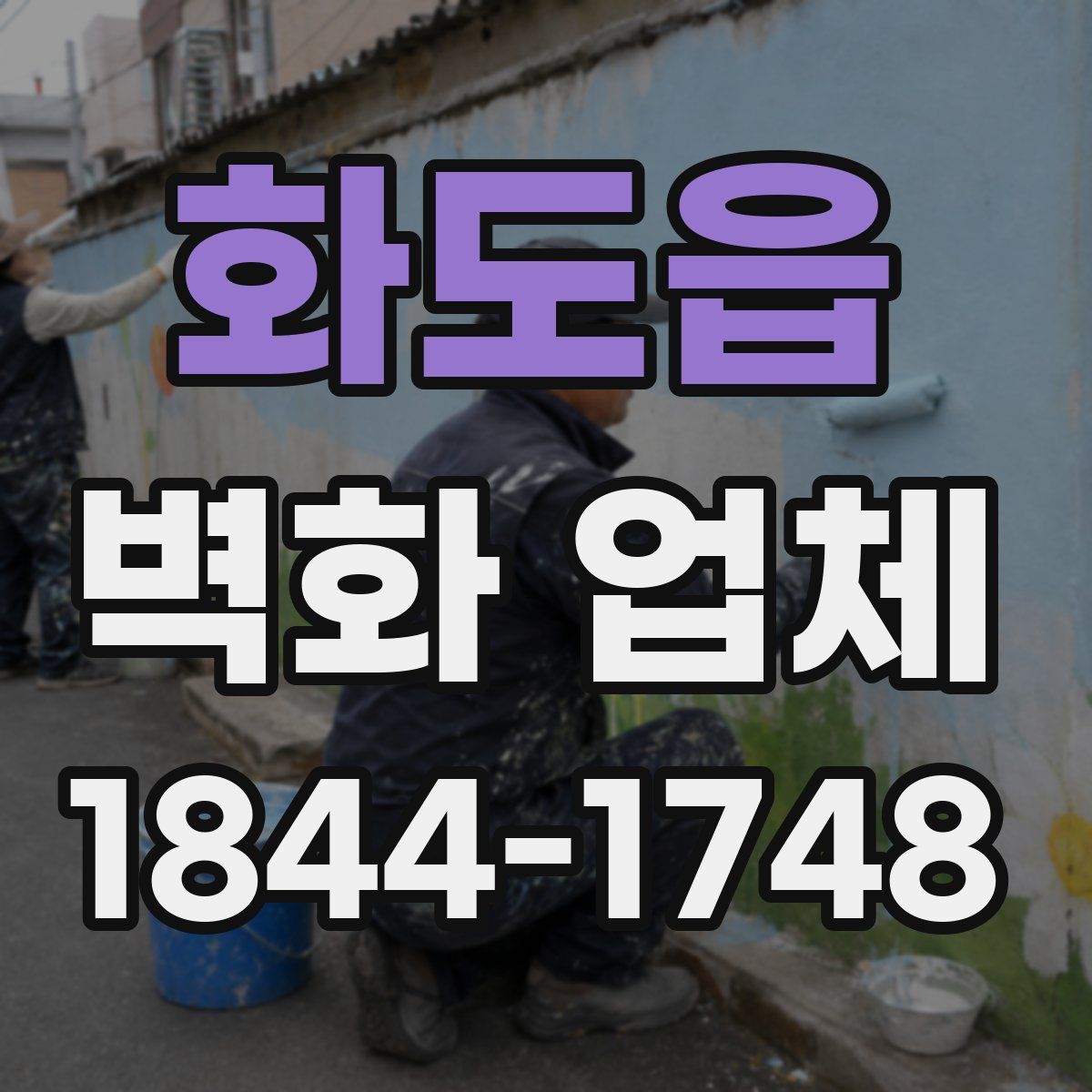 화도읍 벽화 업체