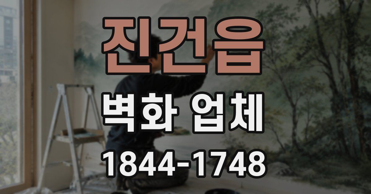 진건읍 벽화 업체