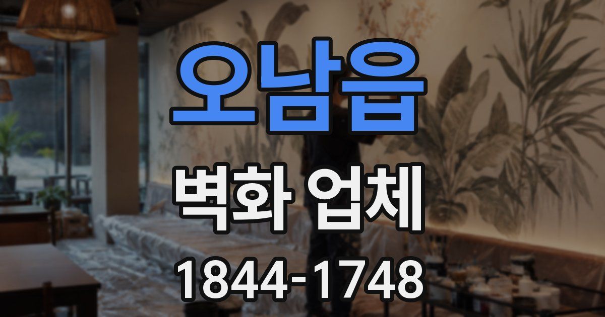 오남읍 벽화 업체