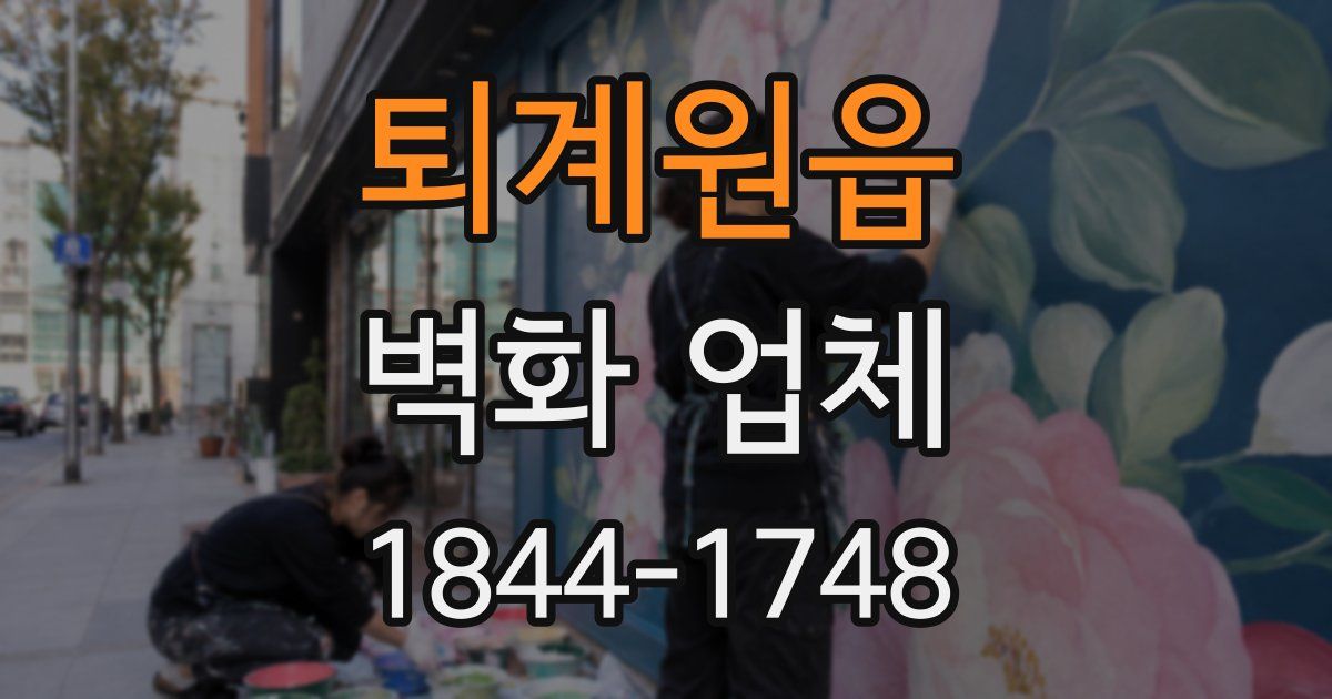 퇴계원읍 벽화 업체